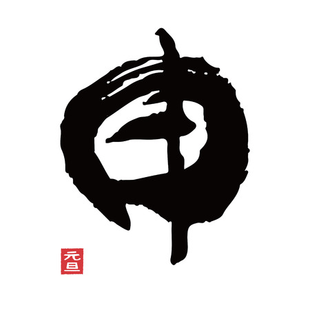 Chinese zodiac sign, monkey, Japanese brush strokeのイラスト素材