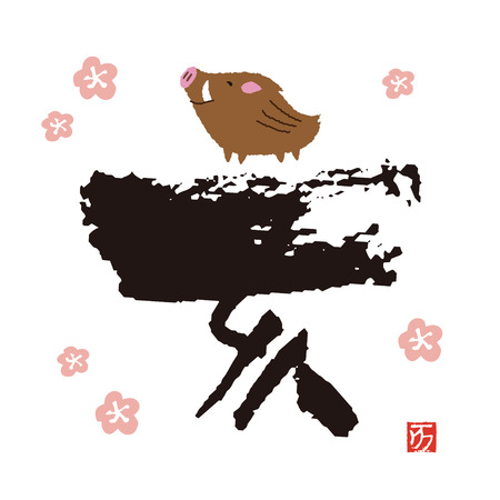 Brush calligraphy of Chinese zodiacのイラスト素材