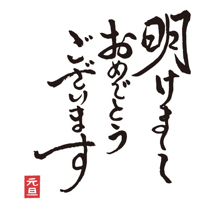 Brushstroke calligraphy New Year greeting words in kanji charactor / translation of Japanese "Happy New Year"のイラスト素材