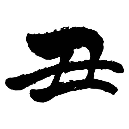 Brush stroke calligraphy, Chinese zodiac sign - year of the ox / translation of Kanji "year of the ox"のイラスト素材