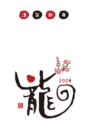 2024 Year of the Dragon - Simple New Year's card with the brush script kanji âDragonâ, translation of Japanese "Happy New Year"のイラスト素材