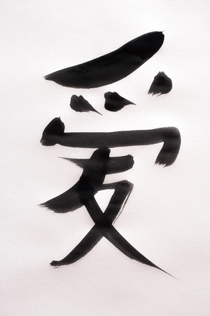 Chinese calligraphy 'Love'の写真素材
