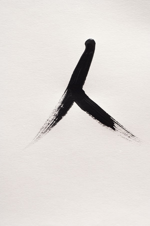Chinese calligraphy 'People'の写真素材