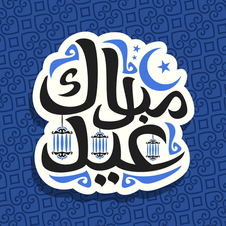 Vector logo for muslim holiday Eid Mubarak, calligraphy sign with original brush typeface for word eid mubarak in arabic language, cut paper label with crescent, stars and lanterns on oriental patternのイラスト素材