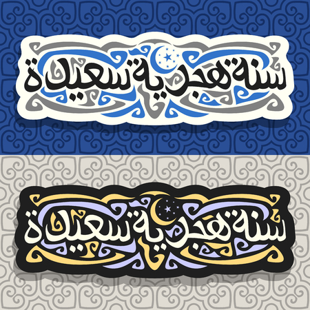 Vector logos for Islamic New Year, 2 stickers with muslim calligraphy on day and night background, original brush type for words happy hijri year in arabic, greeting cards with white and black labels.のイラスト素材