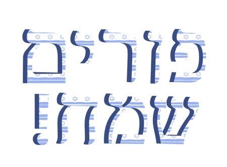 3d letter Hebrew. Blue font Hebrew. Caption - Purim Sameach. Letters Hebrew Star of David.  illustration.のイラスト素材