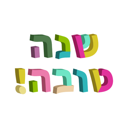 Shana Tova in Hebrew. 3d text in Hebrew. Jewish New Year. Rosh Hashanah. illustration.のイラスト素材