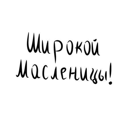 The inscription in Russian greeting Maslenitsa. Lettering. Hand draw. Vector illustration on isolated backgroundのイラスト素材