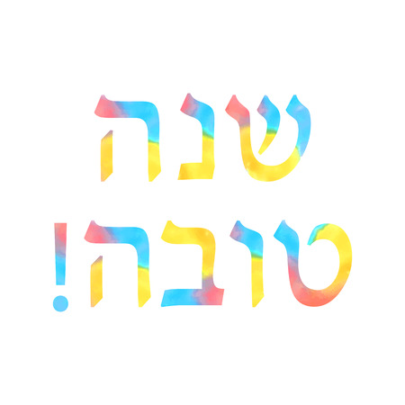 The inscription Shana Tova Hebrew watercolor. Rosh a Shana. Vector illustration on isolated background.のイラスト素材