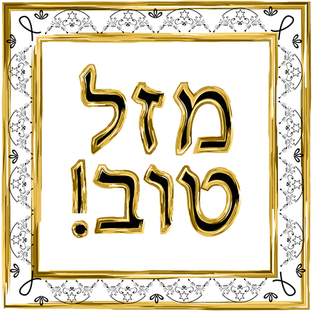 Decorative vintage frame. Gold. Hebrew inscription Mazl Tov in the translation of happiness. Jewish star. Vector illustration on isolated background.のイラスト素材
