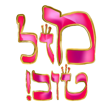 Calligraphic pink inscription in Hebrew Mazl Tov in translation means Happiness. Letters Hebrew with crowns. The golden frame. Vector illustration on isolated background.のイラスト素材