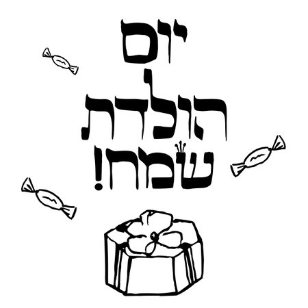 The inscription in Hebrew Hayom Yom Huledet In translation birthday.のイラスト素材
