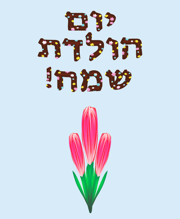 The Hebrew date is Happy Birthday. Letters with six-pointed stars. A bouquet of tulips. Vector illustration on blue backgroundのイラスト素材