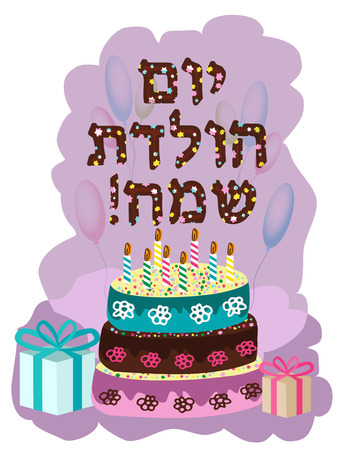 Beautiful chocolate cake with birthday candles. The inscription in Hebrew Hayom Yom Huledet. Balloons and gifts. Vector illustrationのイラスト素材
