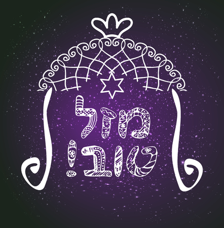 Vintage Graphic Chuppah. Arch for a religious Jewish wedding. canopy. The inscription in Hebrew Mazl Tov I wish you happiness. Doodle, hand draw. Vector illustrationのイラスト素材