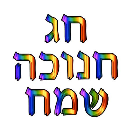 Beautiful golden blue neon inscription in Hebrew Hanukah Sameah Happy Hanukkah. Vector illustrationのイラスト素材