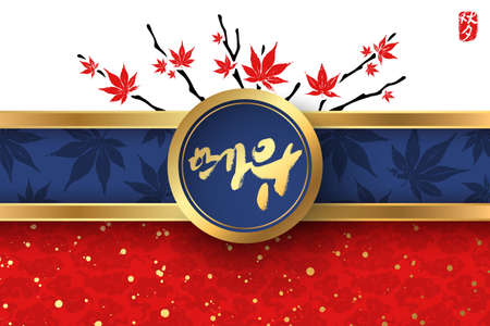 Seasonal greeting card. Golden Korean calligraphy translated as Asian Mid Autumn Harvest Festival. Red hieroglyphic stamp with the same meaning. Decorated with maple tree branches. Vector illustrationのイラスト素材