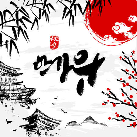 Seasonal greeting card. Korean calligraphy, which translation is Asian Mid Autumn Harvest Festival. Red stamp with the same meaning. Hand drawn background in vintage style. Vector illustrationのイラスト素材