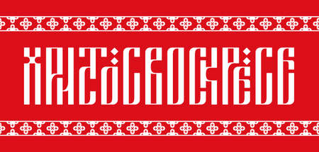 Orthodox Easter. The inscription Christ is Risen in the style of Slavic ligature with traditional church ornament.のイラスト素材
