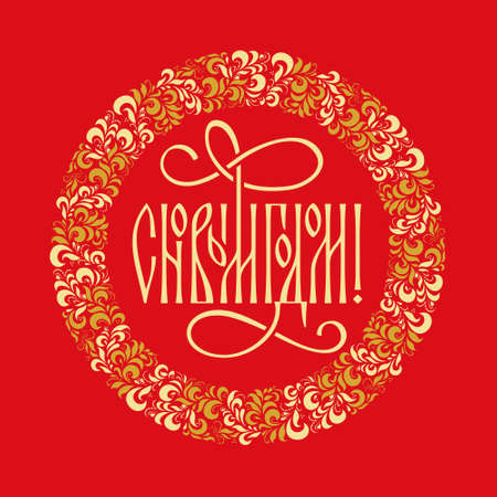 Inscription in Russian Happy New Year! Congratulations Happy New Year in the style of Russian ligatureのイラスト素材