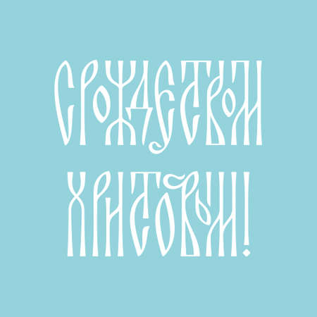 Merry Christmas greetings in Russian in the style of Slavic ligatureのイラスト素材
