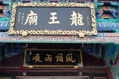 Close up of Dragon King Temple signのeditorial素材