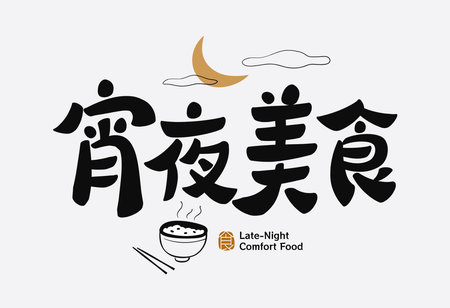 Brush style handwritten Chinese text about late night food, black characters with moon and bowl iconのイラスト素材