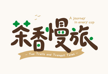 Chinese phrase meaning fragrant tea slow journey, written in soft rounded calligraphy style, brown and cream tonesのイラスト素材
