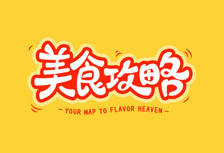 Bold and rounded Chinese phrase which means food guide in orange and white, thick outline style, cheerful yellow backgroundのイラスト素材
