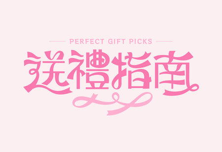 Gift guide lettering formed with elegant pink ribbon on soft pink background in Chinese, suitable for holiday shoppingのイラスト素材