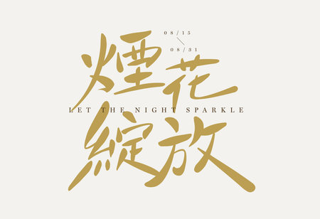 Chinese fireworks lettering in golden brush style, let the night sparkle, festive and celebratory, ideal for holiday eventsのイラスト素材