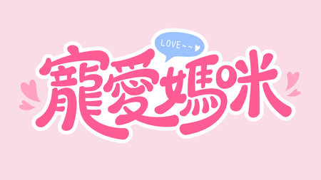 Playful pink Chinese lettering meaning Cherish Mom, with hearts and speech bubble, sweet hand drawn font, perfect for Mothers Dayのイラスト素材