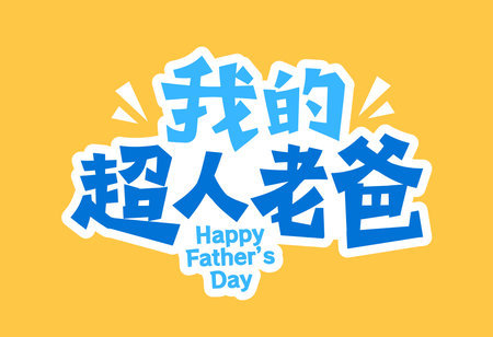 My Super Dad Chinese font design on yellow background, perfect for Fathers Day greeting cardsのイラスト素材