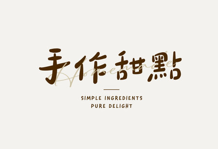 Cute Chinese homemade dessert lettering on light beige background, suitable for bakery brandingのイラスト素材