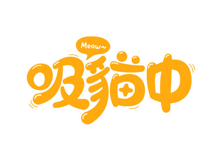 Playful cat sniffing in progress Chinese font on light beige background, ideal for cat themed merchandiseのイラスト素材