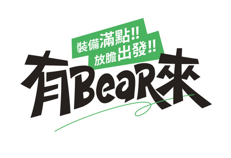 BEAReady playful bear pun Chinese font, perfect for uplifting slogans and humorous designsのイラスト素材