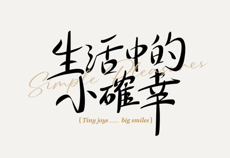 Simple pleasure of life Chinese lettering on light beige background, ideals lifestyle brandingのイラスト素材