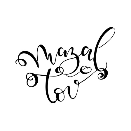 Congratulations in Hebrew. Congratulations card "Mazal Tov!". Modern lettering vector illustration.のイラスト素材