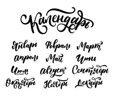 Russian Brush lettering months of the year isolated Vector illustrationのイラスト素材