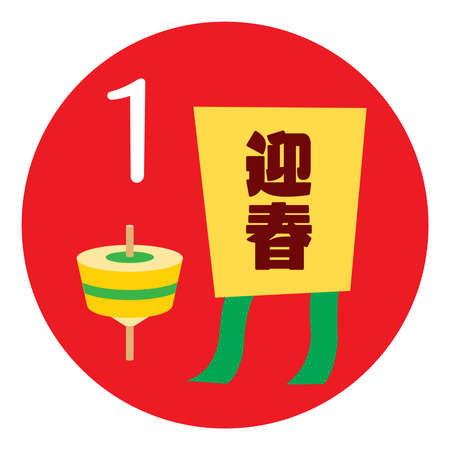 Season illustration icon and a design letter for greeting the New Year. Translation: "Greeting the New Year"のイラスト素材