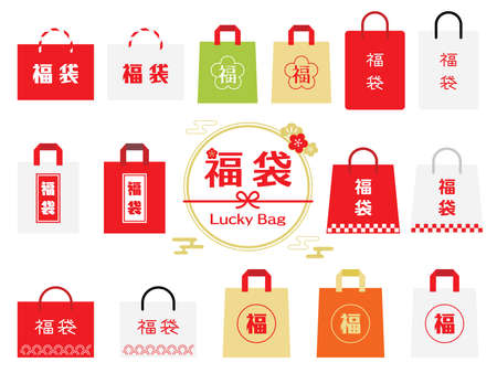 Set of lucky bags of New Year holidays with Japanese letter. Translation: Lucky bag Luckyの販売画像