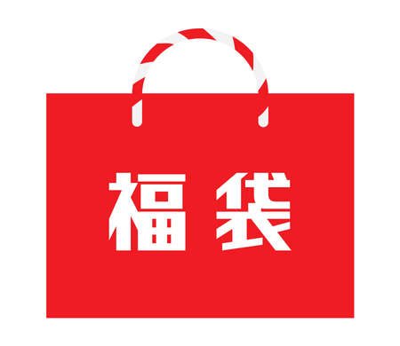 One red lucky bag of New Year holidays with Japanese letter. Translation: "Lucky bag"のイラスト素材