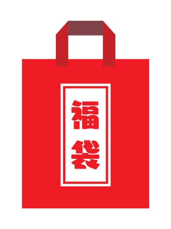 One red lucky bag of New Year holidays with Japanese letter. Translation: "Lucky bag"のイラスト素材