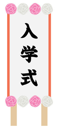 Signboard of the entrance ceremony and Japanese letter. Translation : "Entrance ceremony"のイラスト素材