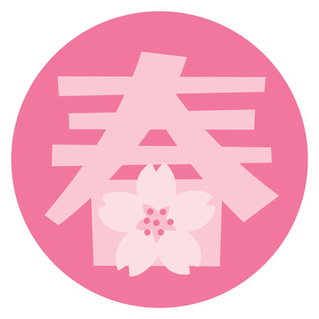 Japanese illustration letter of the kanji for spring. Translation : "Spring"のイラスト素材
