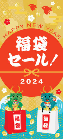 Background illustration of lucky bag sale of the Year of the Dragon and Japanese letter. Translation :  "Lucky bag sale" "Lucky bag"のイラスト素材
