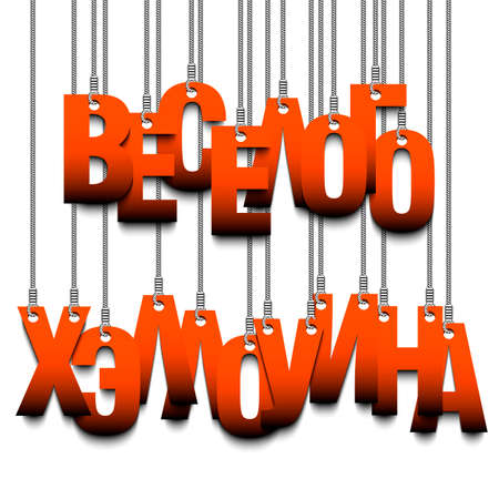 Russian translation of the inscription Happy Halloween, hanging on strings. The letters hang on cords on an isolated background. Design pattern for greeting card. Vector illustrationのイラスト素材