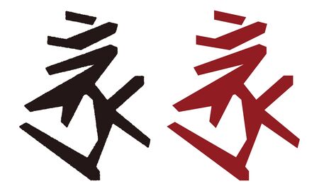 Shingon Spell "Boron"のイラスト素材