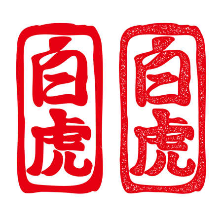 Japanese Kanji White Tiger Stamp Style Illustration Set Vector by Japanese Kanji White Tiger. Stamp Style Illustration. White Tiger means white tiger. Set. Vector.のイラスト素材