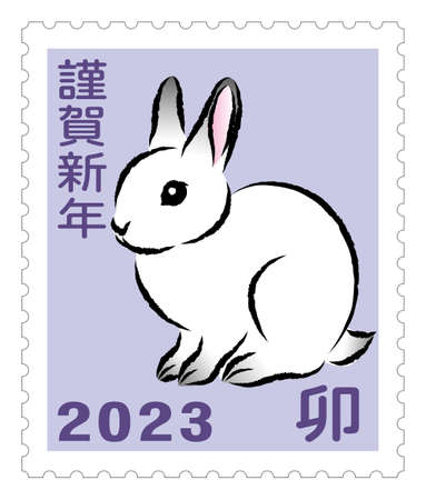 New Year's card material å¯å¹´ cute rabbit postage stamp Japanese postage stamp style design illustration vector
"å¯" is a Japanese Kanji character meaning "rabbit".
"Happy New Year" is a Japanese Kanji character meaning "Happy New Year!".のイラスト素材